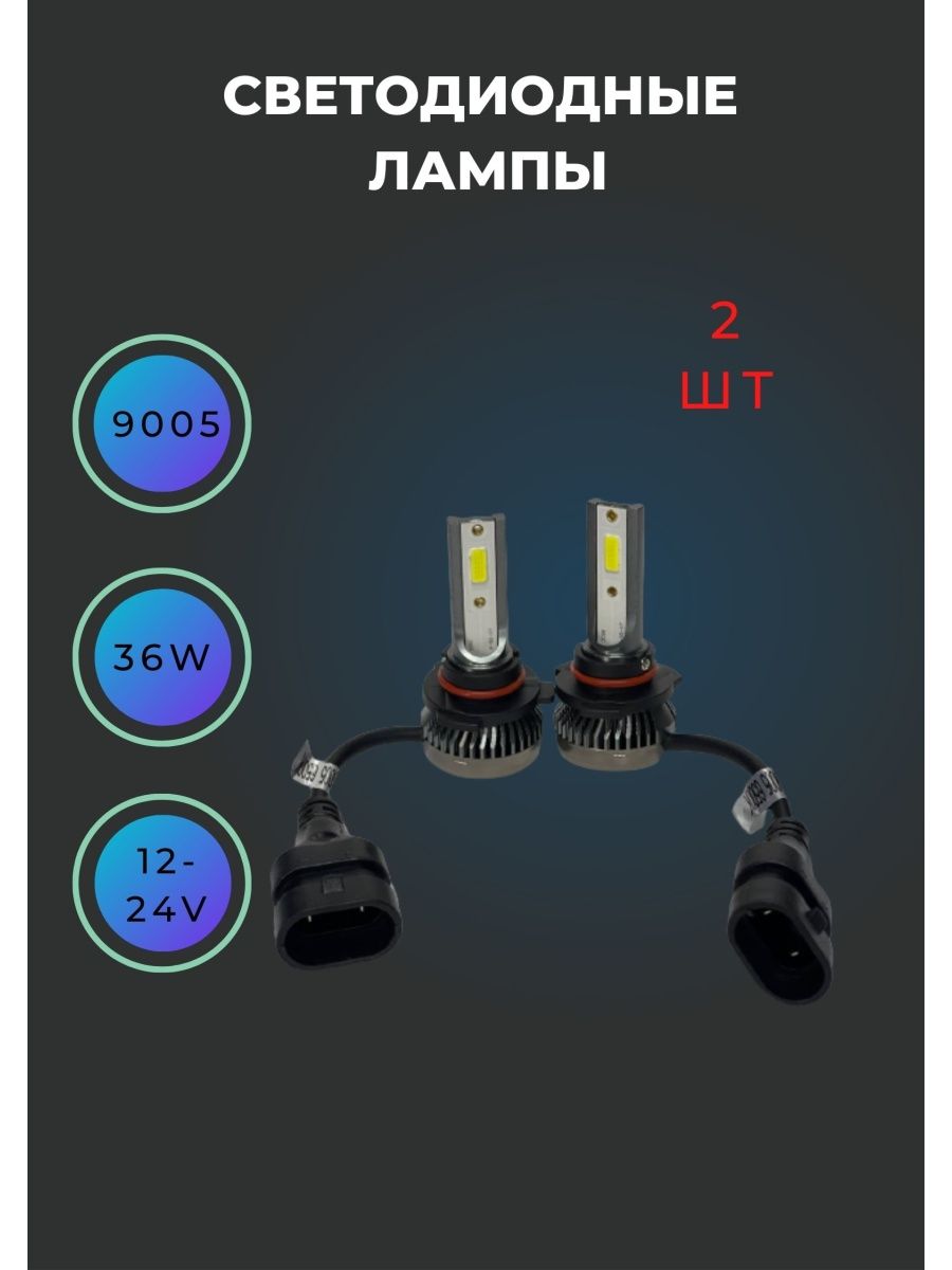 Противотуманная лампа LED HB3 9005 2 шт