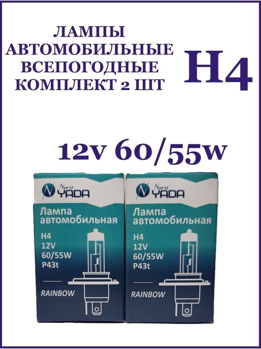 Лампы автомобильные 2шт H4 12В всепогодные
