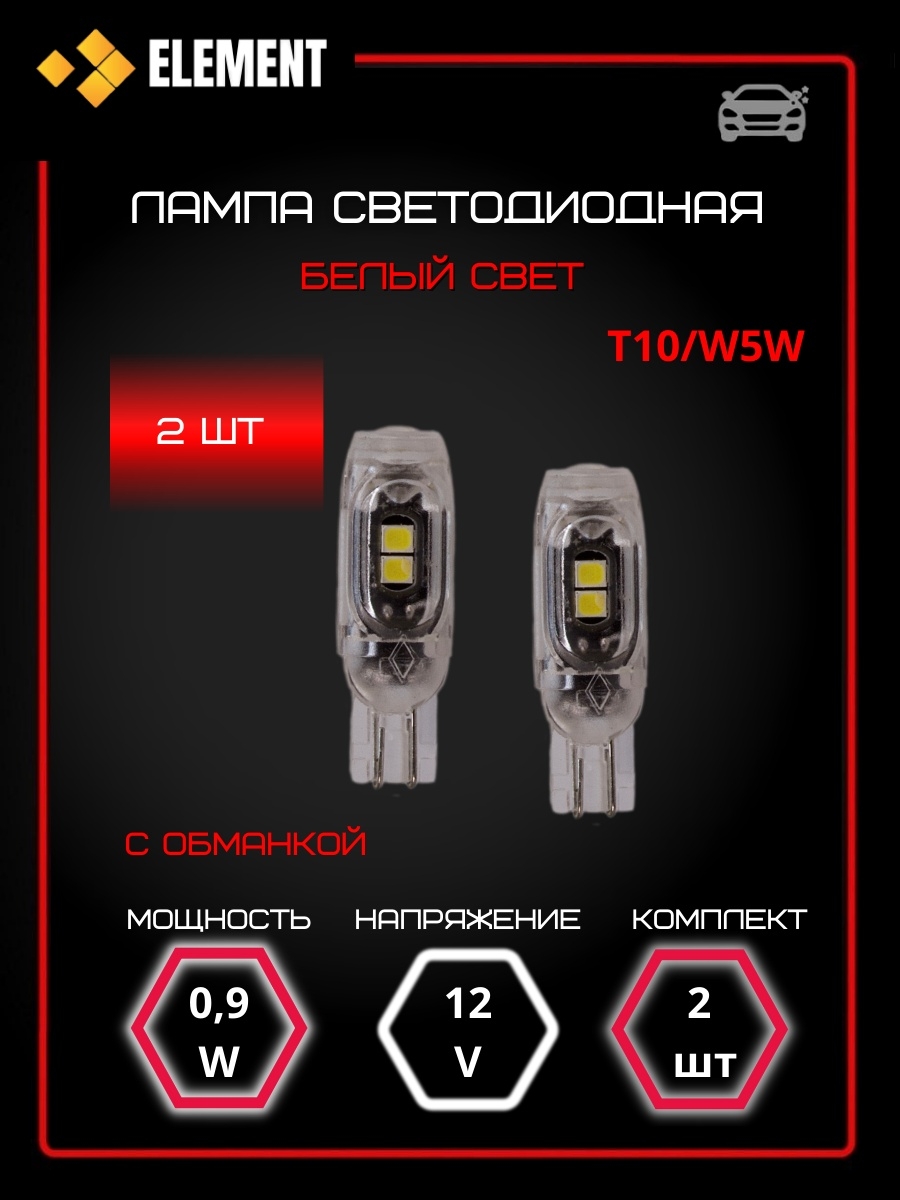 Лампа светодиодная габаритная Element T10W5W COB 1 SMD 0.4W 27X10MM 12V - 2шт