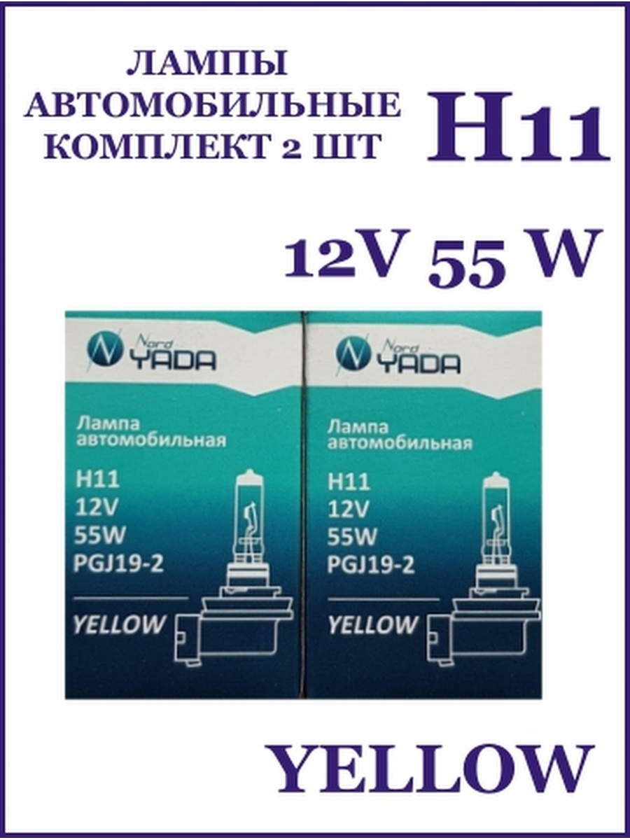 Лампы автомобильные 2шт H11 YELLOW 12В 55Вт