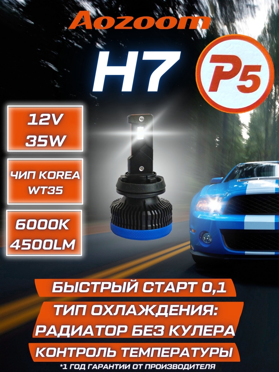 Светодиодные лампы Aozoom P5 H7 6000K