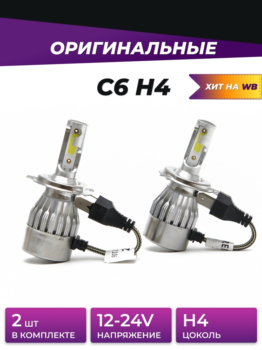 С6 Светодиодные лед лампы для автомобиля H4 HB2 9003 2 шт 12-24V LED противотуманные автосвет в фары