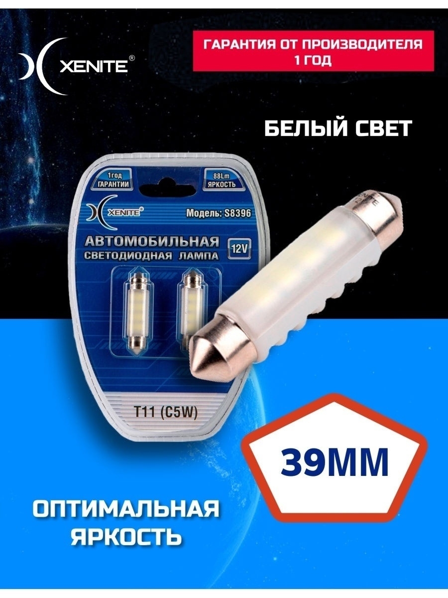 Автомобильная светодиодная лампа XENITE S8396 (T11C5W 39мм) 5000K 12V (блистер 2 шт.) Гар. 1 год