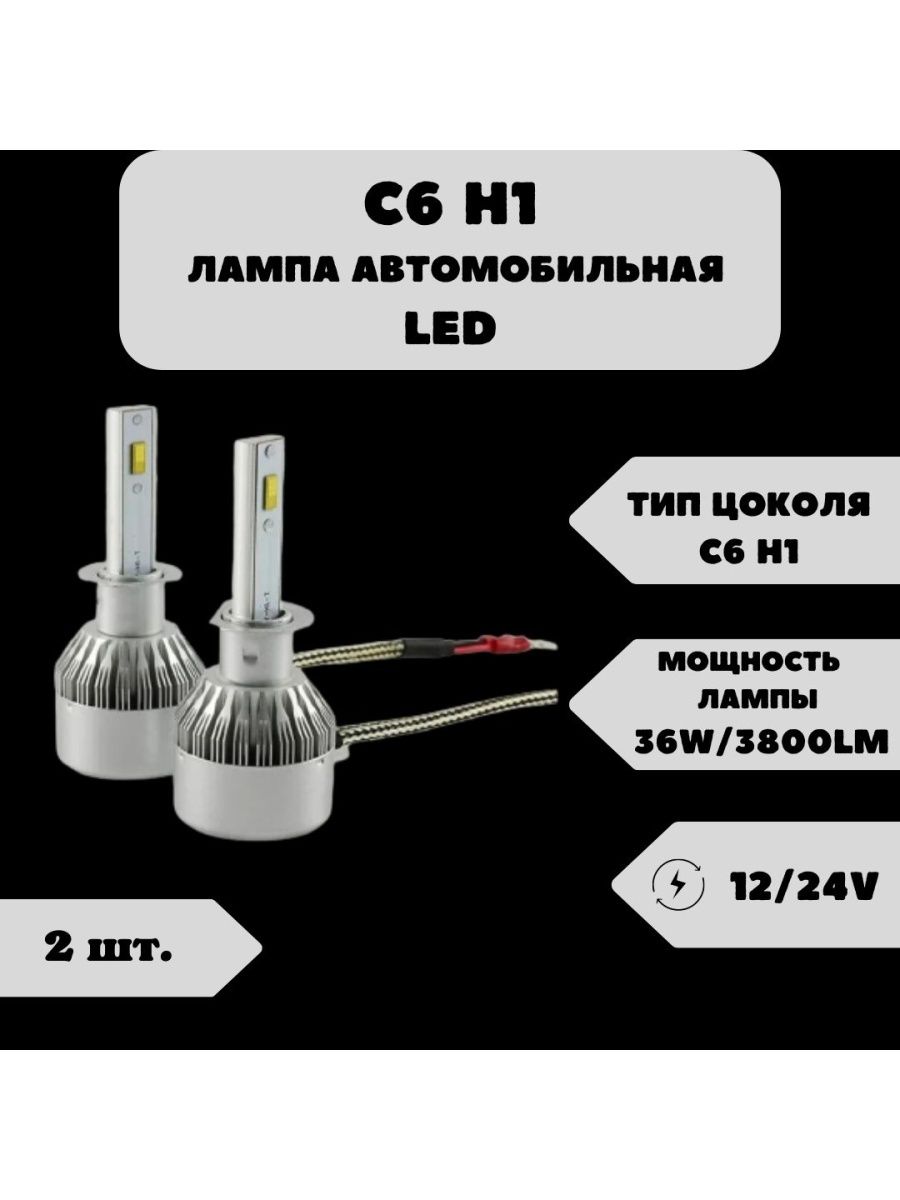 Лампа светодиодная C6 H1 LED фары 2 шт