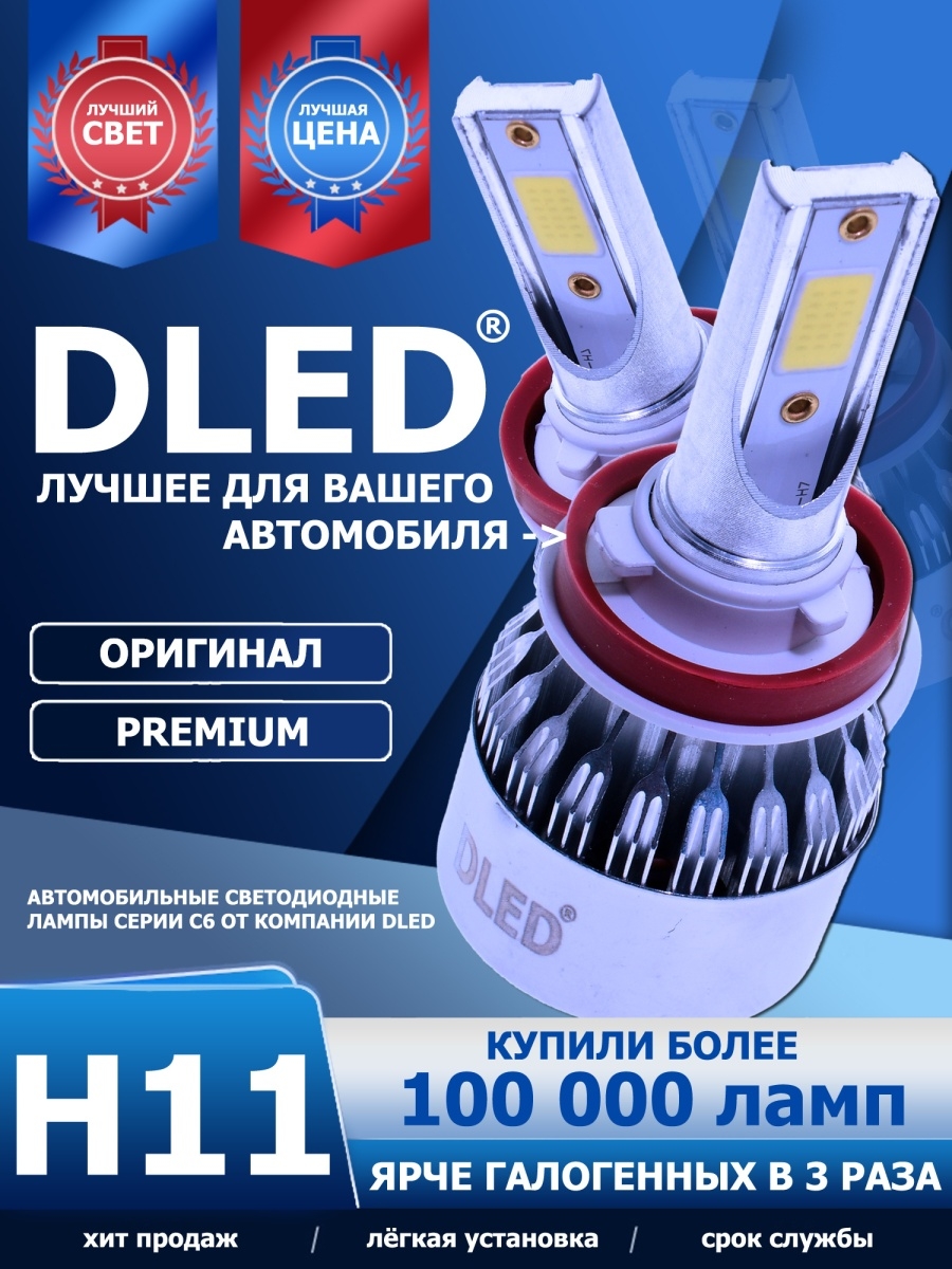 Светодиодные автомобильные лампы H11 Серия С6 Бренд DLED 5000K PGJ19-2 36W 4000lm (2 лампы)