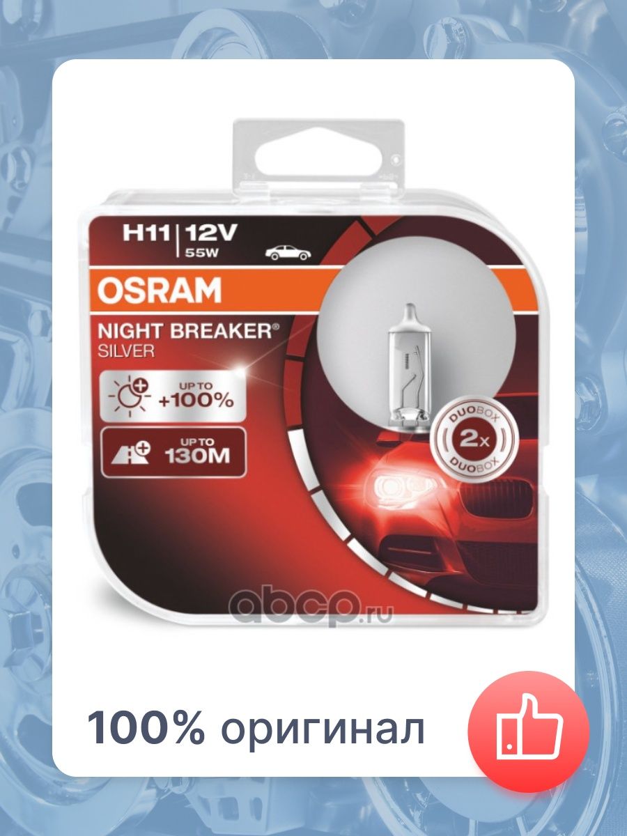 Лампа Osram 64211NBS-HCB 55W 12V