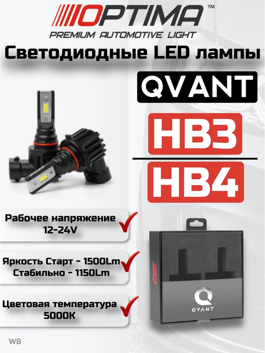 Светодиодные автомобильные лампы Optima LED QVANT H7 H11  HB3  HB4 5000K