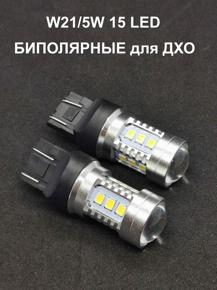 Светодиодные лампы W215W 15 LED БИПОЛЯРНЫЕ для ДХО: Гранта,Веста,Ларгус,Логан и др. 2шт.