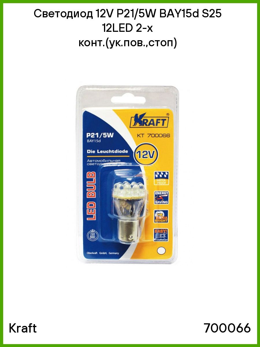 Светодиод 12V Р215W BAY15d S25 12LED 2 х конт.(ук.пов.,стоп) блистер (KRAFT) КТ 700066 700066