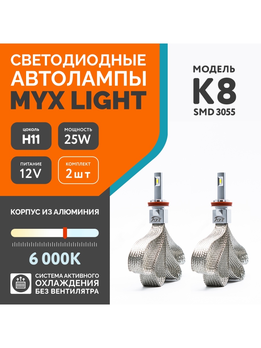 Автомобильная лампа LED K8 с цоколем H11