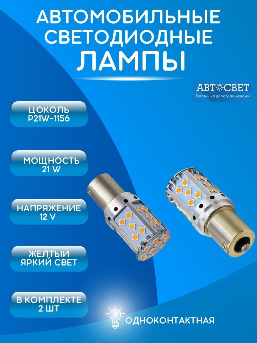 Лампы автомобильные светодиодные P21W