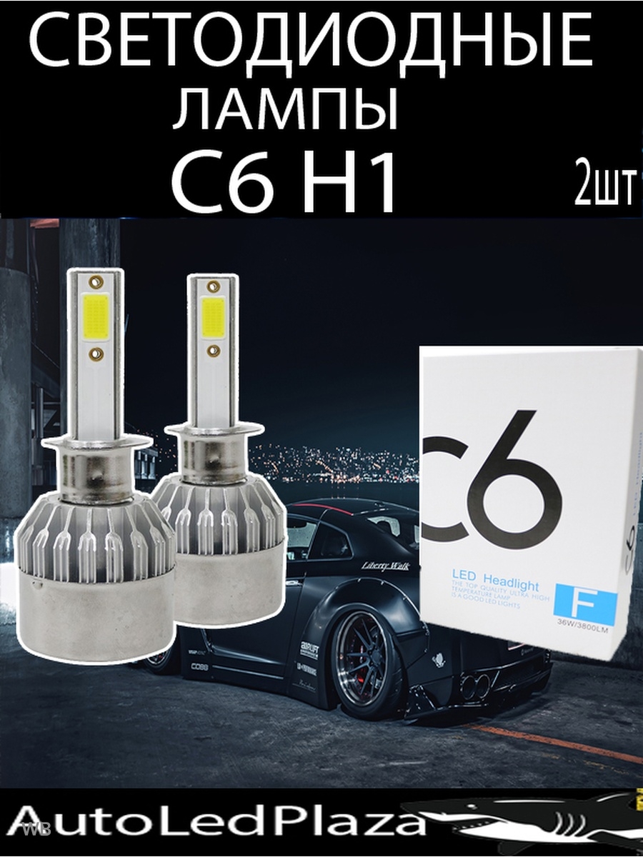 Светодиодные лампы C6 H1 Led 12-24V 2 шт