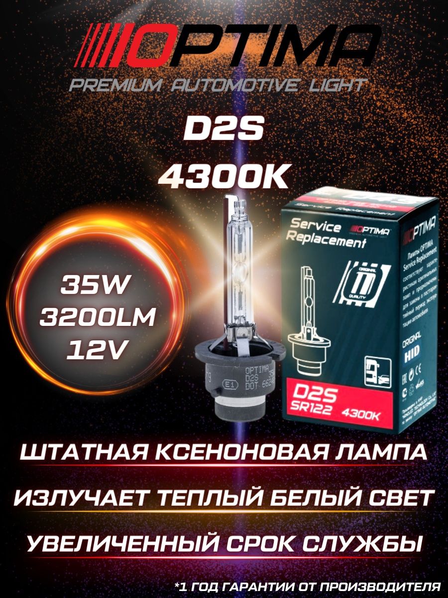 Ксеноновая лампа Optima D2S 4300K