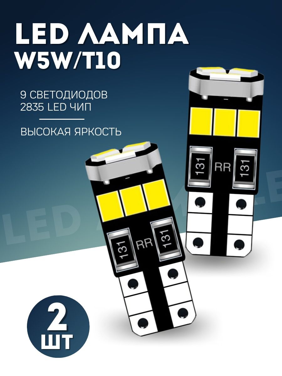 Светодиодная LED лампа W5W T10 12v 2шт.