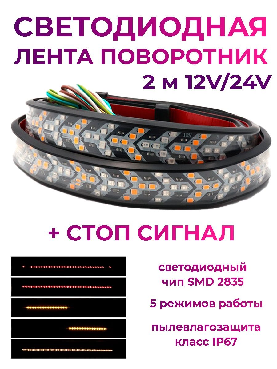 Светодиодная Led лента поворотник + стоп сигнал, 2м, 12-24 V, бегающая, лента габариты, поворотник