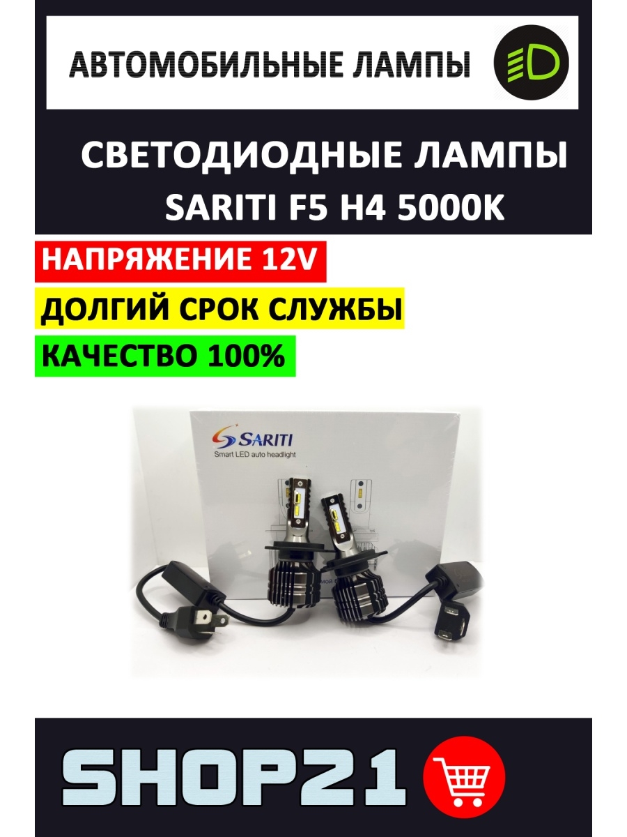 Светодиодные LED лампы Sariti F5 H4 5000K (2 шт.)