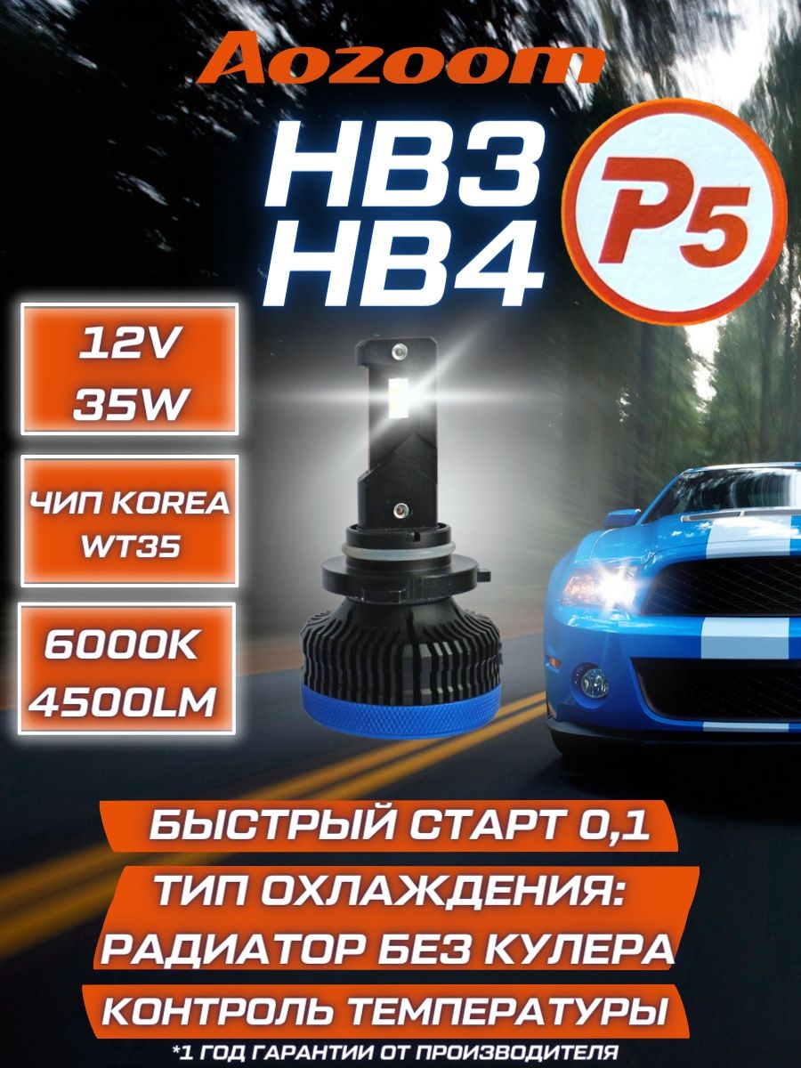 Светодиодные лампы Aozoom P5 HB3-HB4