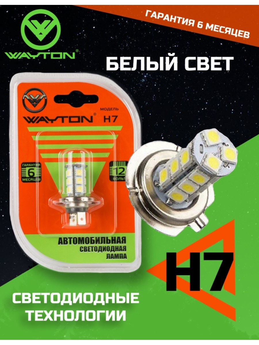 Автомобильная светодиодная лампа WAYTON H7-18SMD (рекомендовано для ПТФДХО) 12V 5000K