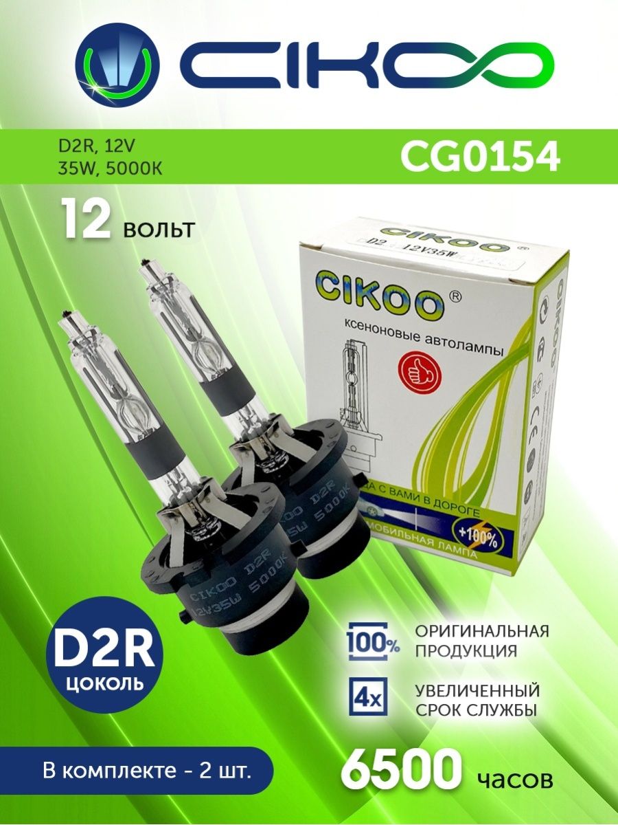 Лампы автомобильные D2R  ксеноновая  CG0154