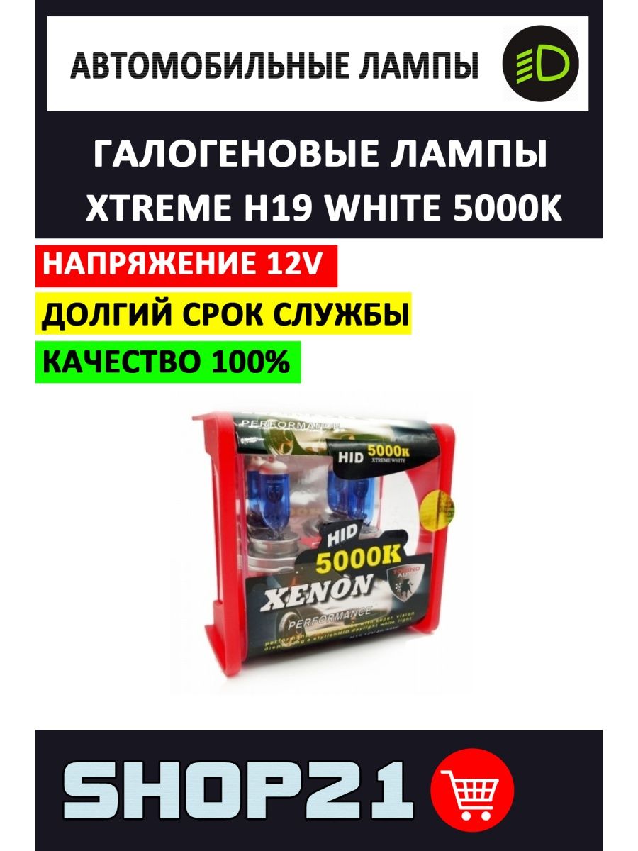 Автолампы галогеновые Xtreme H19 White 5000K (2 шт.)