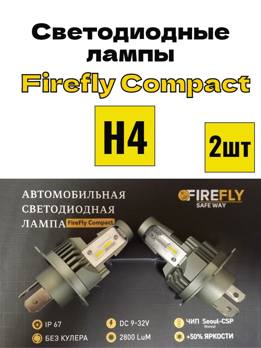 Светодиодные LED лампы Firefly H4