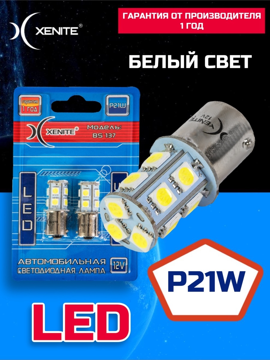 Автомобильная светодиодная лампа XENITE BS-137 (P21W1156) 5000K 12V (блистер 2 шт.) Гарантия 1 год