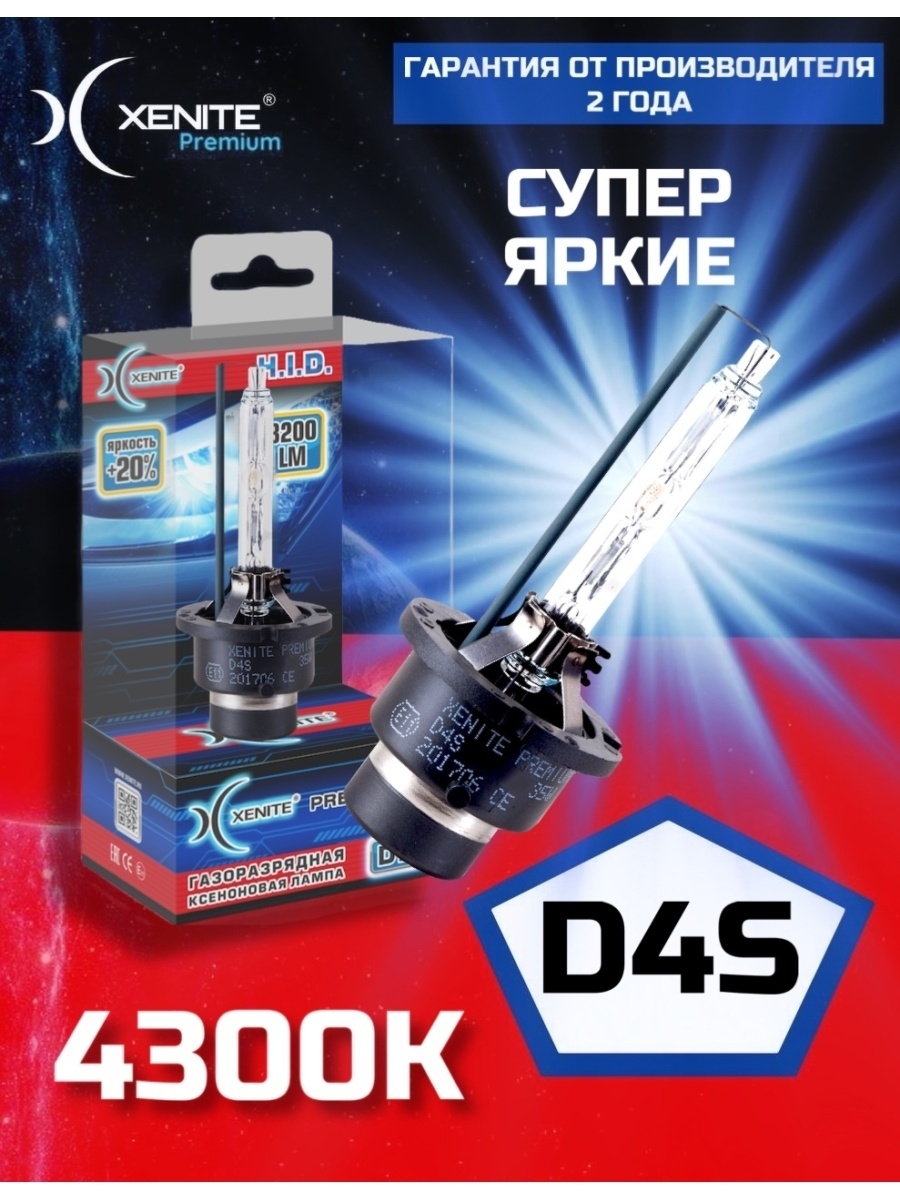 Лампа автомобильная ксеноновая XENITE D4S Premium (4300К) 35W (упаковка 1 шт.)