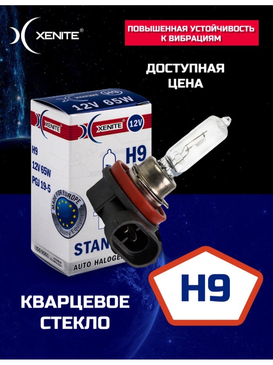 Лампа автомобильная галогенная XENITE H9 (PGJ19-5) STANDARD 12V 65W