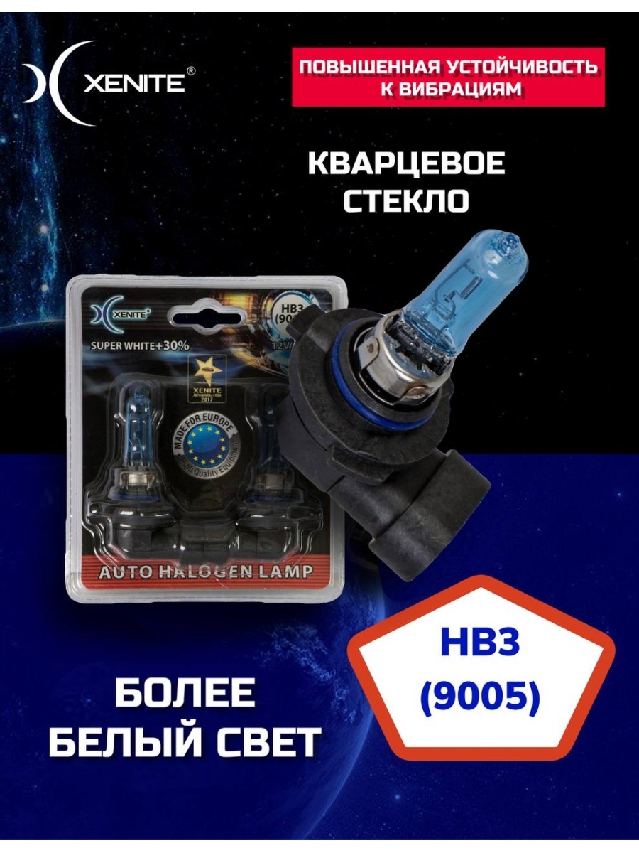 Лампы галоген Xenite 9005 (P20d) (SUPER WHITE+30%) 4000K 12V (кварцевое стекло) (блистер 2шт.)