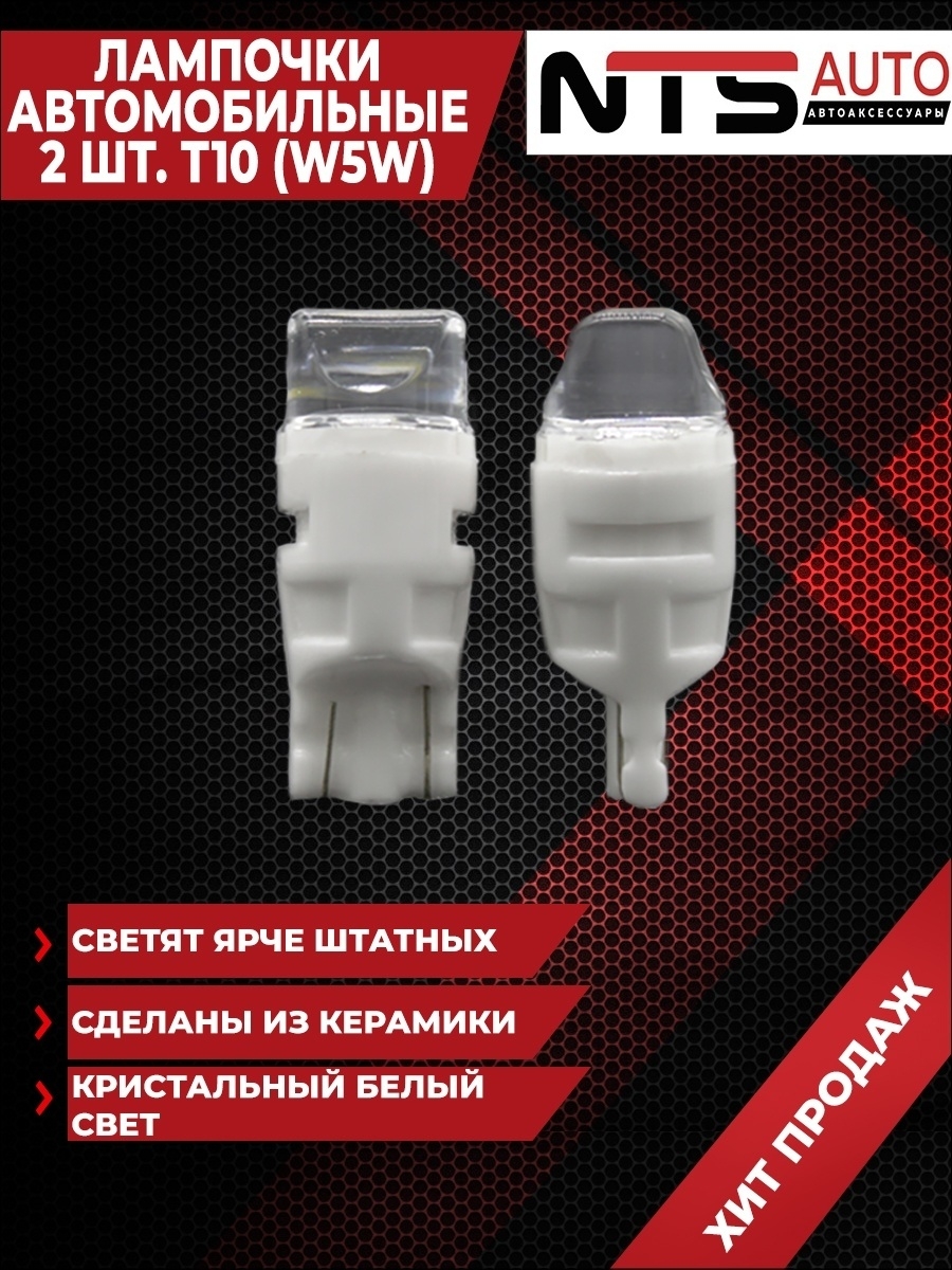 Диодная лампа для авто, T10 w5w, т10