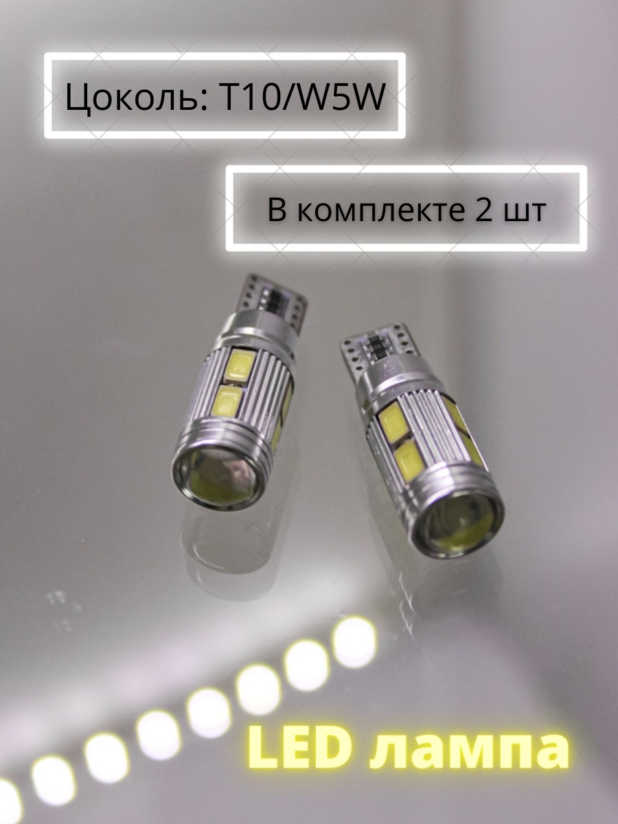 Лампа автомобильная светодиодная T10W5W 12V Габаритная LED лампа 2шт