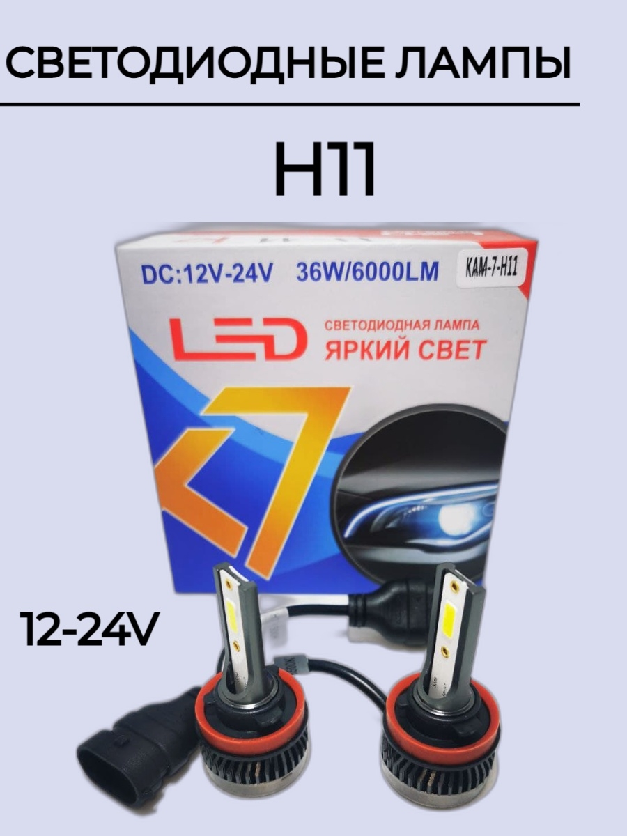 Автомобильные LED лампы K7 H11 36W 2шт