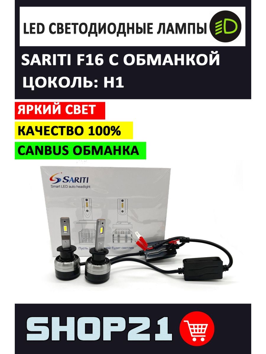 LED лампы Sariti F16 H1 с обманкой