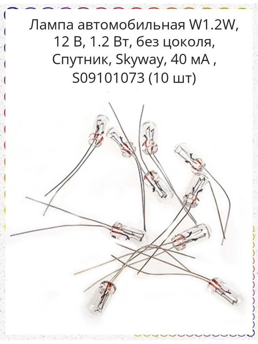 Лампа автомобильная W1.2W, 12 В, 1.2 Вт, без цоколя, Спутник, Skyway, 40 мА , S09101073 (10 шт)