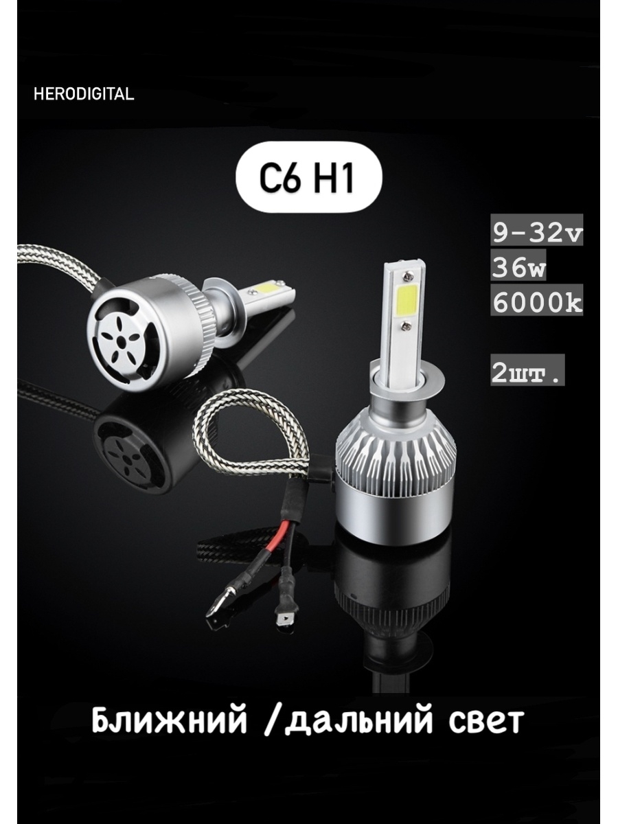 Светодиодные автомобильные лампы LED Headlight С6 Н1 9-32V 36W 6000K 2шт.