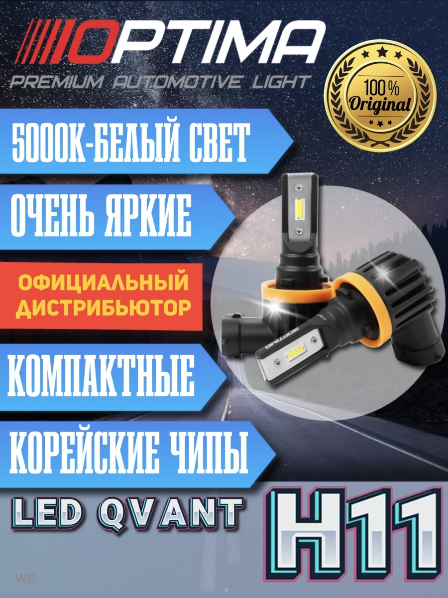 Светодиодные лампы Optima LED Qvant H11лед H11диодныепротивотуманки и ближний светк-кт 2шт