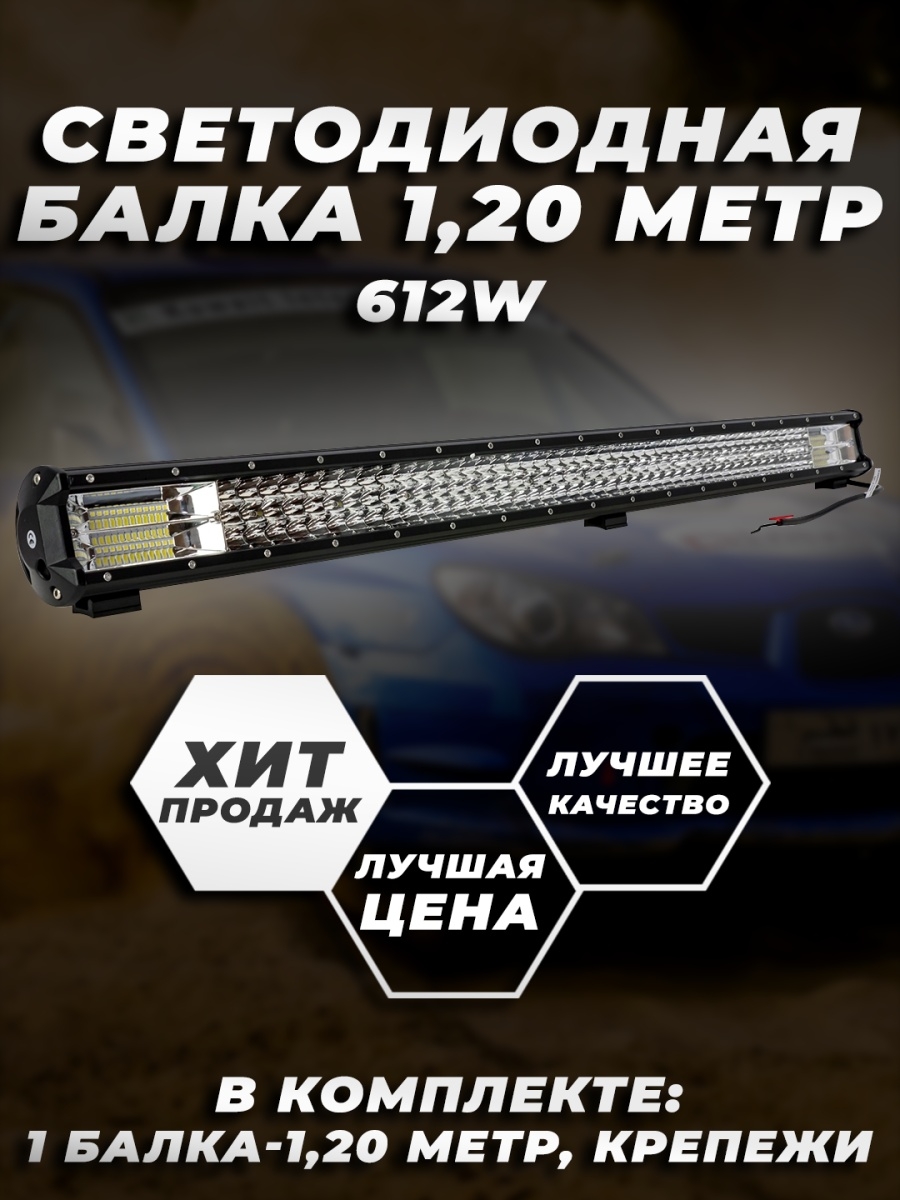 Фара светодиодная балка 1224V612W120СМПротивотуманные фарыLED