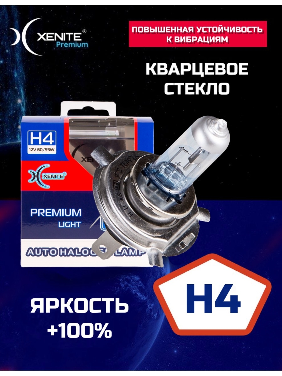 Лампы галоген Xenite H4 (P43t) +100% (кварцевое стекло) (упаковка 2 шт.)