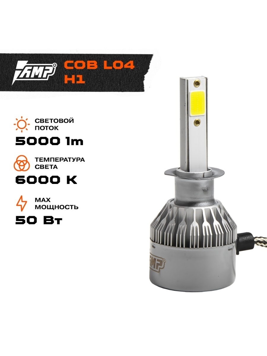 LED лампы в авто AMP COB L04 H1