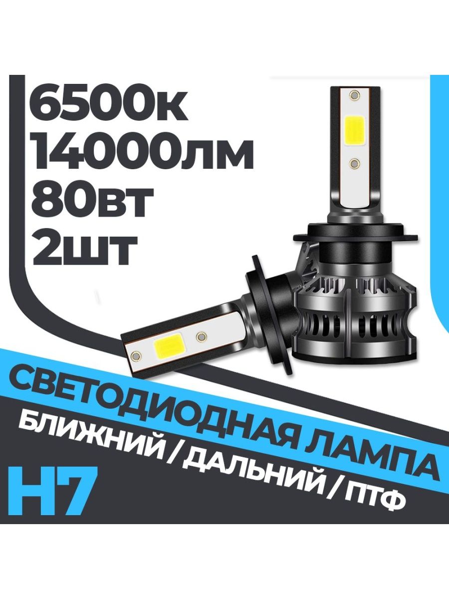 Комплект светодиодных ламп H7 6500k