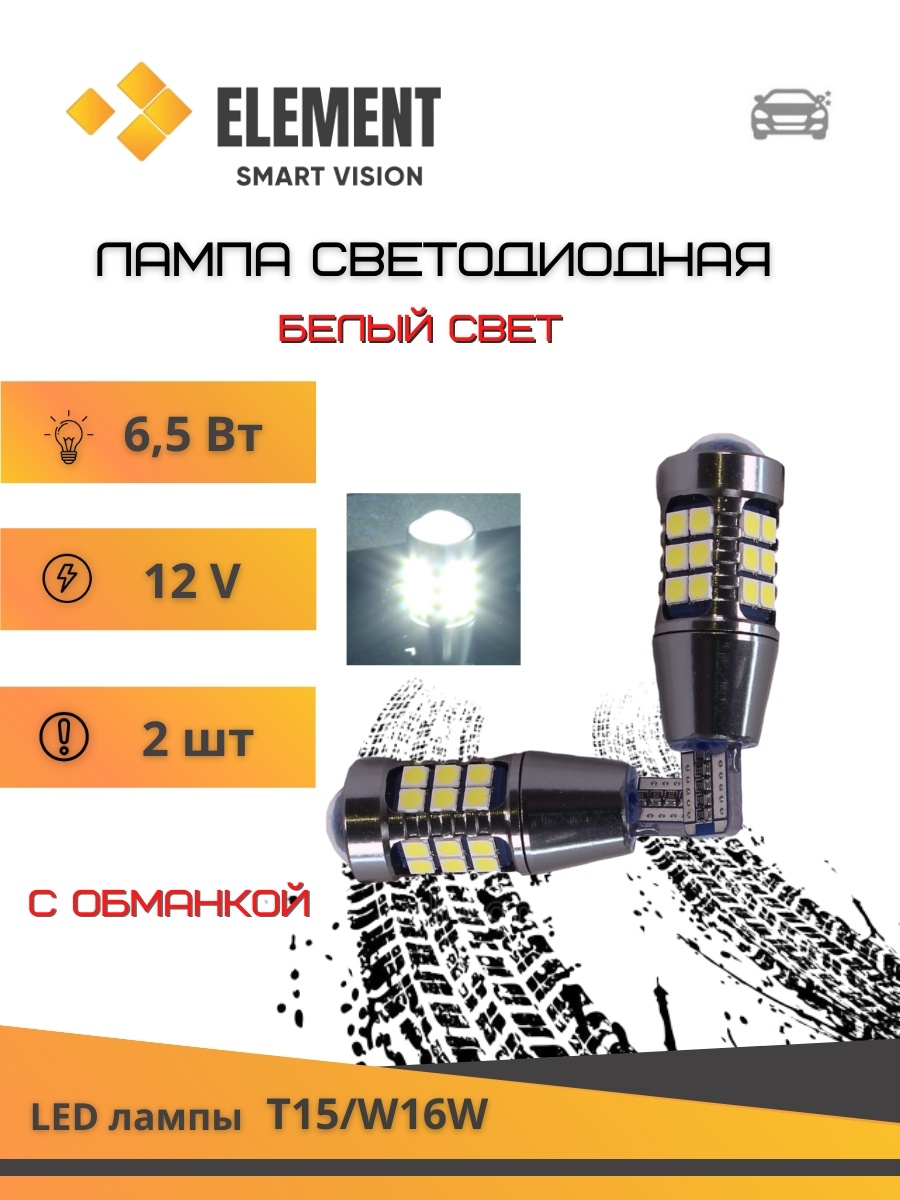 Лампа светодиодная габаритная ЯРКАЯ (обманка) LEDing SD-900 W16W 3030 27 SMD 6.5W 48х9MM 12v - 2шт