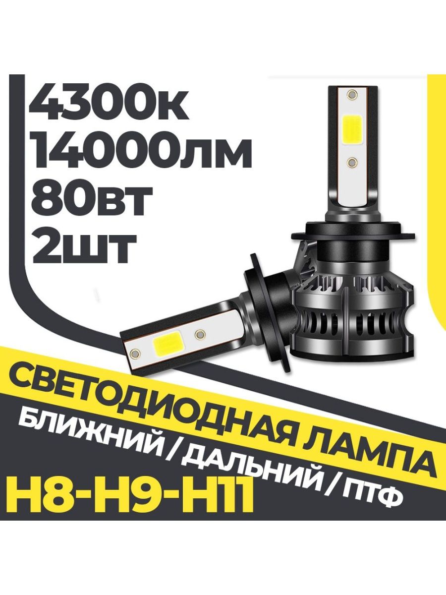 Комплект LED ламп H8H9H11 4300k