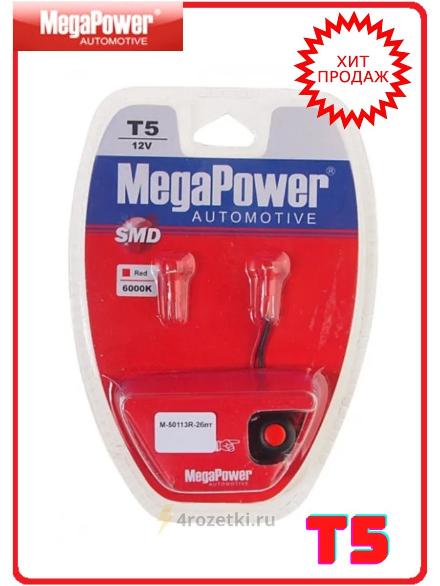 Лампа MEGAPOWER T5 8лм 12V 2шт (с кн.)