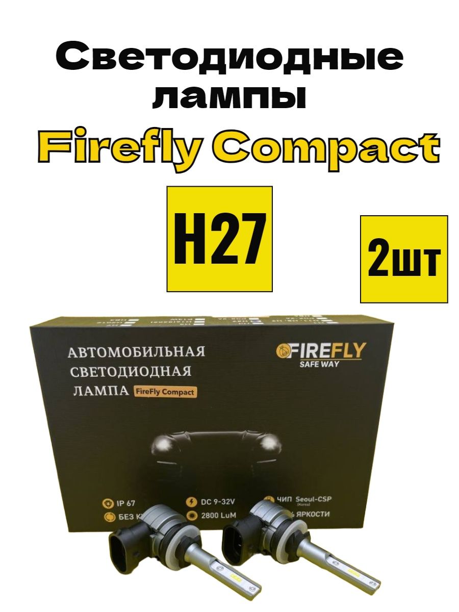 Светодиодные LED лампы Н27 compact