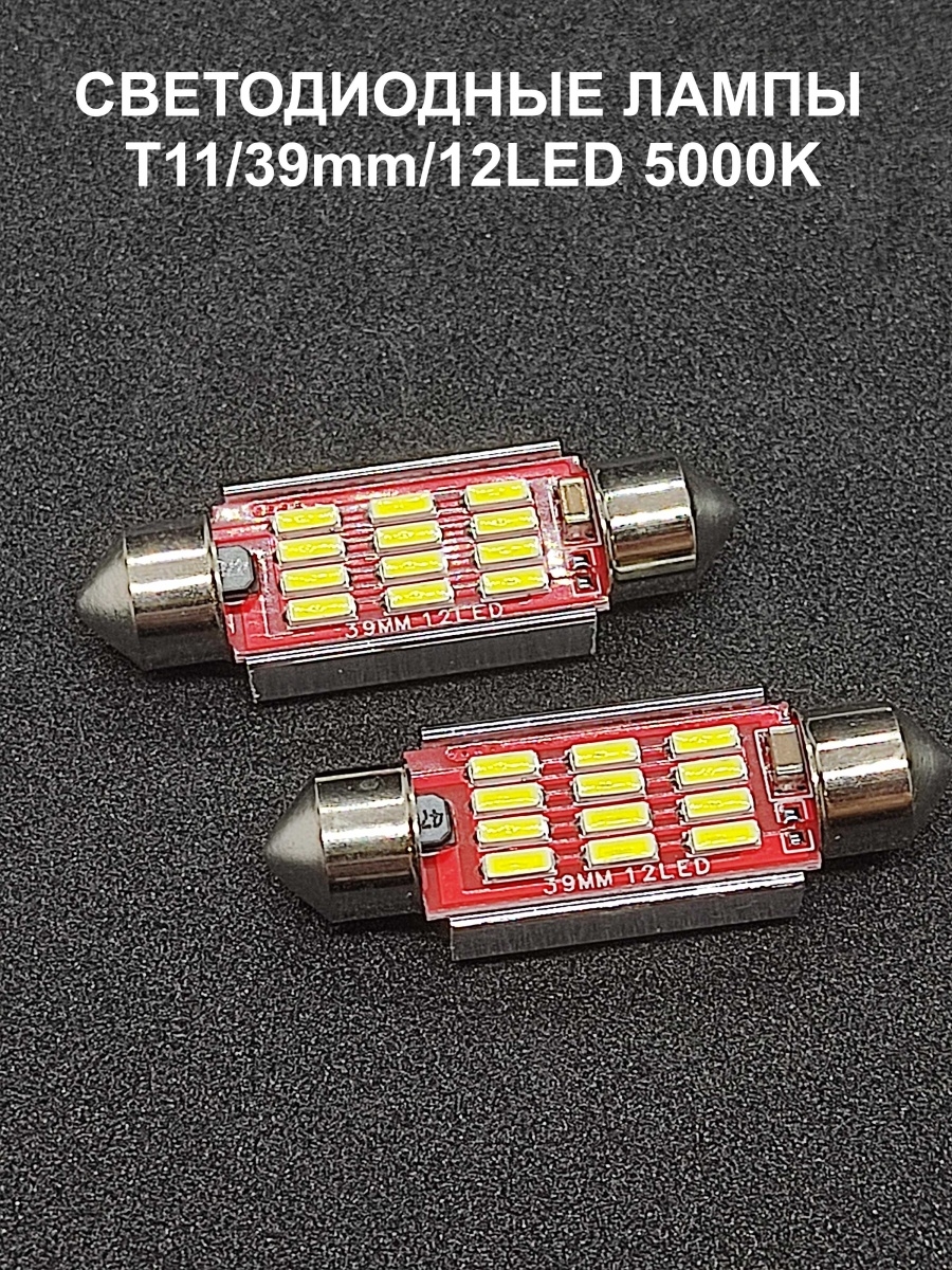 Светодиодная лампа T1112 LED39mm CANBUS (с обманкой) 1224V 5000K - 2шт.