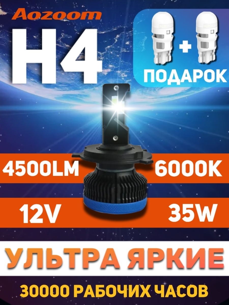 Светодиодные лампы H4 Aozoom