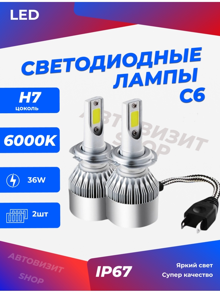 С6 Светодиодные лед лампы для автомобиля H7 2 шт 12-24V LED противотуманные автосвет в фары ДХО