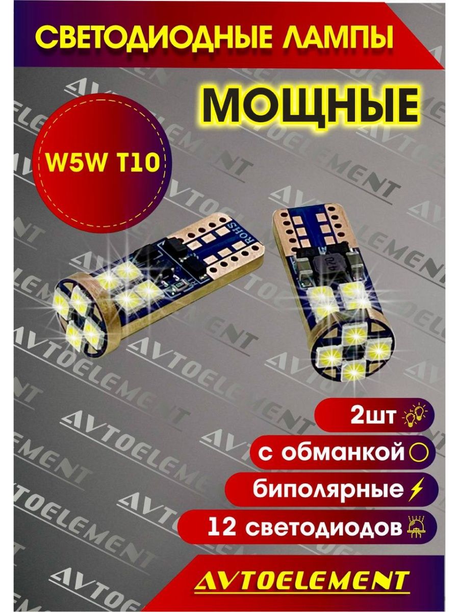 LED лампы для автомобиля W5W светодиодны