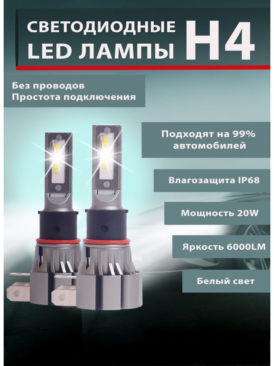 Светодиодные лампы h4 лед диодные н4 led