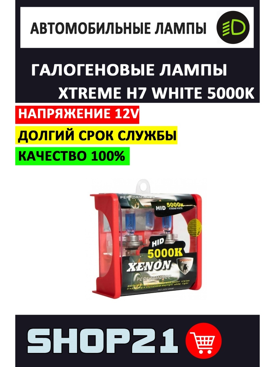 Автолампы галогеновые Xtreme H7 White 5000K (2 шт.)